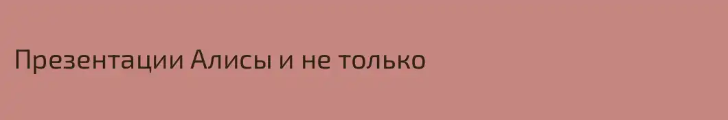 Презентации Алисы и не только